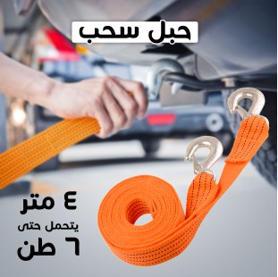 • حبل سحب