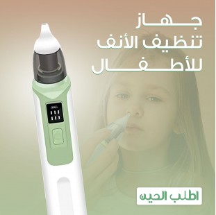 • جهاز تنظيف الأنف للأطفال